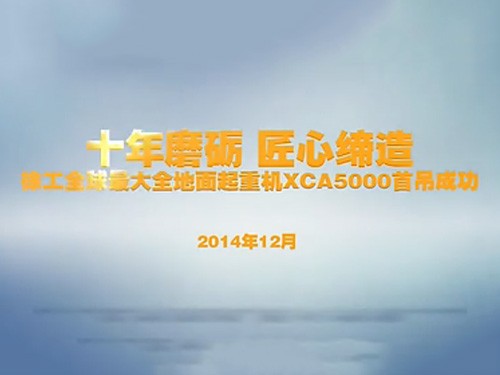 全球最大 ayx爱游戏全地面起重机XCA5000首吊成功