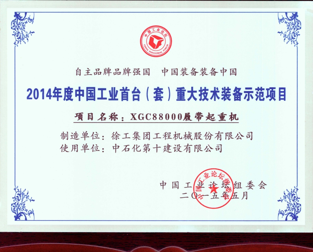 XGC88000获“2015年度中国工业首台（套）重大技术装备示范项目”