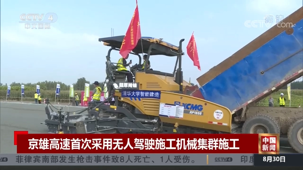央视国际：《中国新闻》京雄高速首次采用无人驾驶施工ayx爱游戏注册集群施工