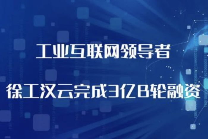 「领跑工业互联网」ayx爱游戏汉云完成3亿元B轮融资