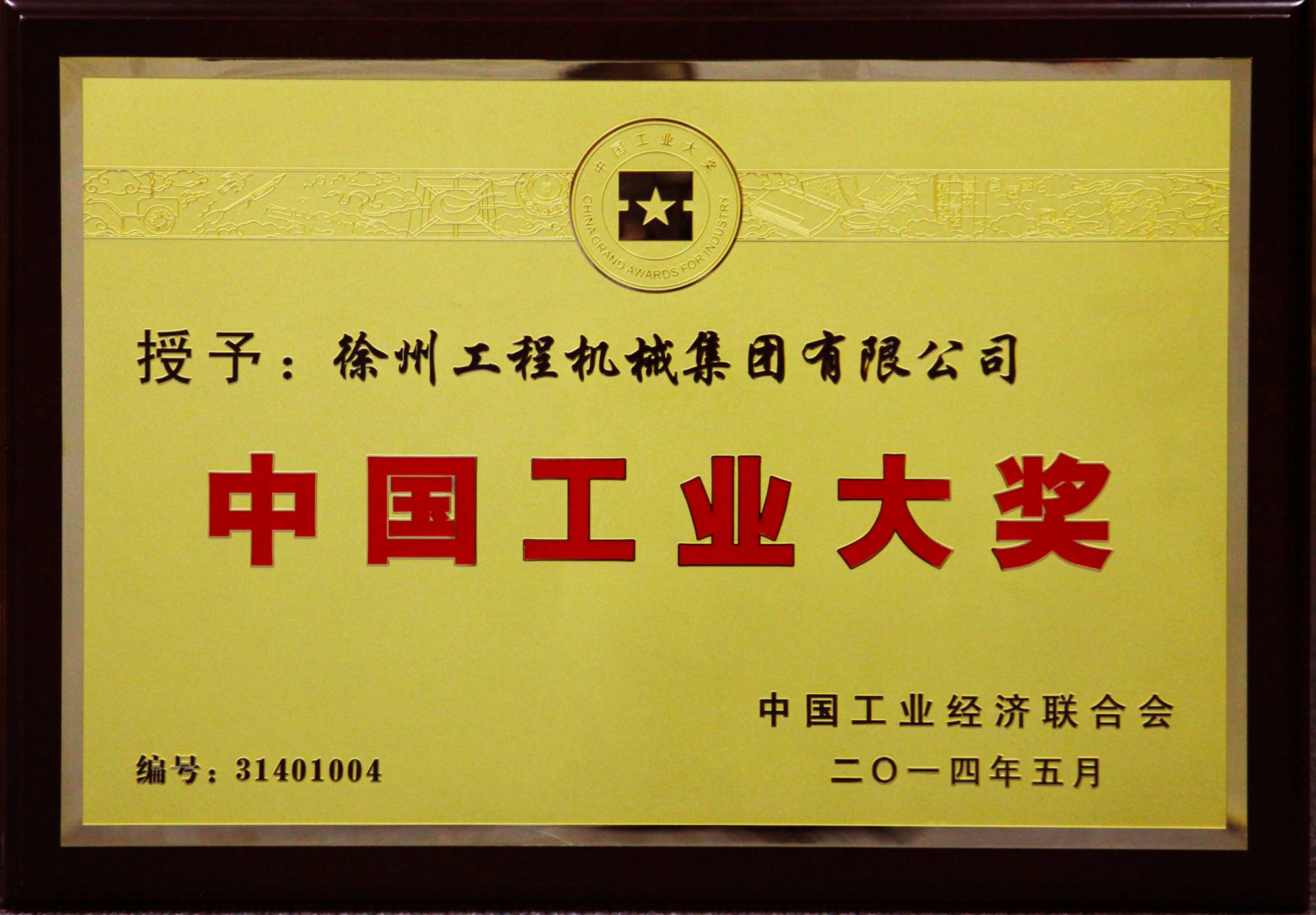 ayx爱游戏荣膺行业唯一的中国工业领域最高奖项——中国工业大奖