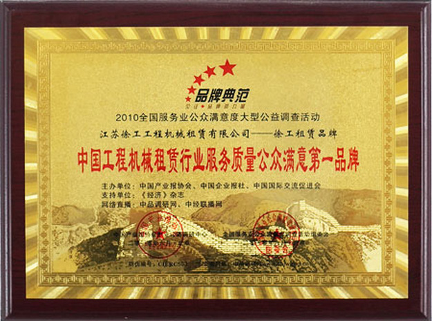 2010年中国ayx爱游戏appayx爱游戏注册租赁行业服务质量公众满意第一品牌