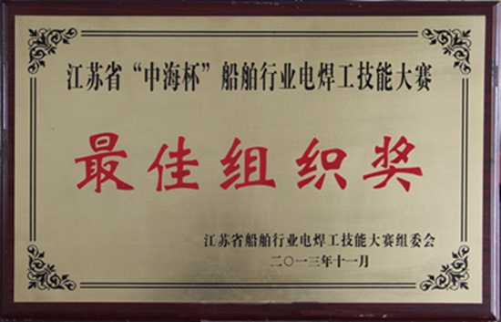江苏省“中海杯”船舶行业电焊工技能大赛 最佳组织奖 