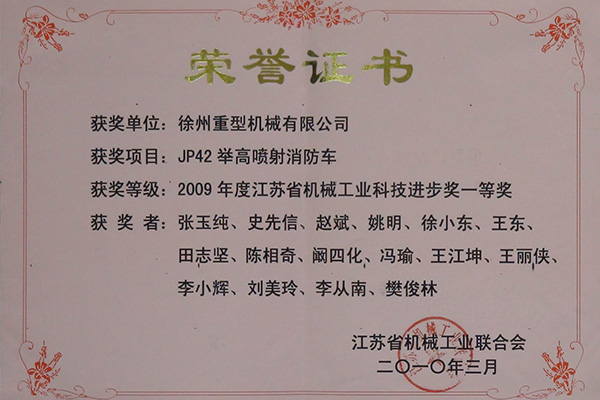 JP42举高喷射消防车荣获2009年度江苏省ayx爱游戏注册工业科技进步奖一等奖